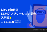 【無料オンラインセミナー】Difyで始めるLLMアプリケーション開発 入門
