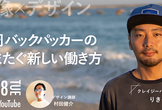 世界3周バックパッカーの世界をまたぐ新しい働き方