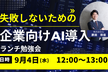【ランチ勉強会】生成AIの企業導入成功へのロードマップ