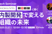 コクヨ、朝日新聞社に聞く 内製開発で変える組織の未来 Tech Seminar