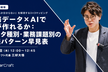業務データ×AIで何が作れるか：データ種別・業務課題別の実践パターン早見表