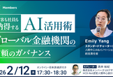 顧客も社員も納得するAI活用術：グローバル金融機関の信頼のガバナンス