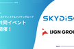 スカイディスク＆イジゲングループ共同イベント