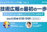 技術広報の最初の一歩  〜立ち上げにおける悩みとエンジニアとの歩み方〜