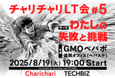 チャリチャリLT会 #5 チャリチャリ×テックビズ『わたしの失敗と挑戦』