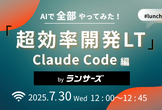 AIで全部やってみた！超効率開発LT：Claude Code編
