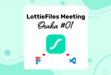LottieFiles Meeting Osaka 01