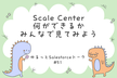 ゆるっとSalesforceトーク #51 Scale Center 何ができるかみんなで見てみよう