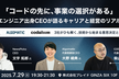 【増枠】コードの先に、事業の選択がある──エンジニア出身CEOが語るキャリアと経営のリアル