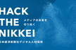 【日経電子版】短期インターンシップ2024 説明会
