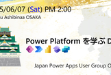Power Platform 勉強会 #3