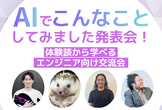 【満員御礼増枠！】【エンジニア向け勉強&交流会】AIでこんなことしてみました発表会！