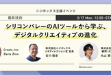シリコンバレーのAIツールから学ぶ、デジタルクリエイティブの進化