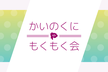 甲斐国もくもく会 #17 (甲府/オンライン)