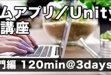 ゲームアプリ／Unity開発講座【入門編 120min＠3daysコース】