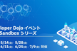 第1回 さわってみようDSP Sandbox (入門レベル)