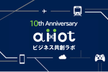 祝10周年・AIxIoTビジネス共創ラボ　第5回勉強会