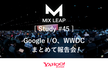【増枠】Mix Leap Study #45 - Google I/O、WWDCまとめて報告会！