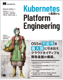 『Kubernetesで実践する Platform Engineering』読書会1