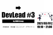DevLead by DMM Group #3 〜評価制度・育成編（エンジニア・デザイナー）〜