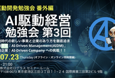 「AI駆動経営」勉強会 #3