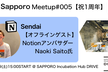 【祝1周年】Notion Sapporo Meetup #005(オフライン)