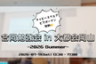 アイビースクエアビアガーデン駆動合同勉強会 in 大都会岡山 -2026 Summer-