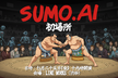 【増枠】SUMO.ai #01 - マルチモーダルAI技術勉強会