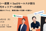 レガシー産業 × SaaSセールスが創る、次世代キャリアへの挑戦