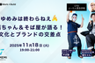 【緊急開催】ゆめみは終わらねぇ ── 福ちゃん＆そば屋が語る！文化とブランドの交差点