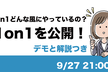 1on1を公開でデモ＆解説します！