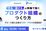 「作る × 届ける」が両輪で動く プロダクト組織のつくり方