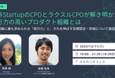 【増枠】海外StartupのCPOとラクスルCPOが解き明かす実行力の高いプロダクト組織とは