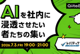 【Qiita Bash】AIを社内に浸透させたい者たちの集い