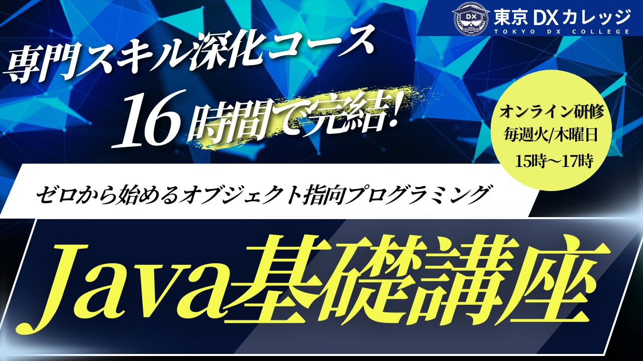 【未経験歓迎】16時間で“本当に使えるJava“を習得！ゼロから始めるオブジェクト指向プログラミング