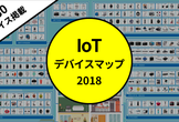 【再増席】IoTデバイスマップ大解説！