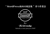#35 WP ZoomUP“WordPress始めの用語集”作り作業会