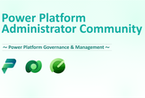 Power Platform Administrator 勉強会 #07