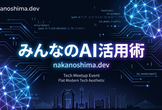 みんなのAI活用術LT会 nakanoshima.dev #46