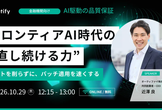 金融機関に必要なフロンティアAI時代の「直し続ける力」