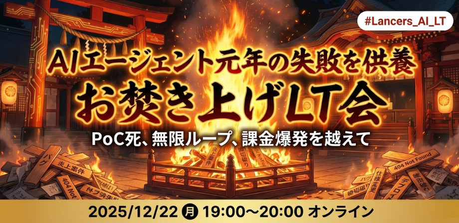 AIエージェント元年の失敗を供養　お焚き上げLT会