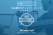 WP ZoomUP #43 【公開ディレクション】Web案件のディレクションってどうするの？