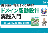 山下さん、増田さんと学ぶ！ドメイン駆動設計 実践入門