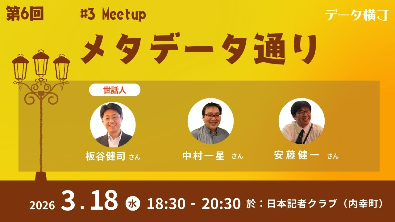 第6回（シリーズ最終回） メタデータ通り_#3 Meetup