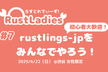 RustLadies #7rustlings-jpをみんなでやろう！
