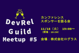【増枠】DevRel Guild Meetup #5