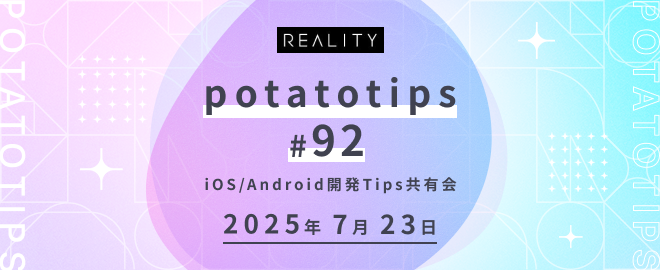potatotips #92 iOS/Android開発Tips共有会 (2025/07/23 19:00〜)