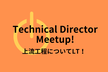 上流工程なんでもLT！ TechnicalDirectorMeetup Vol.4