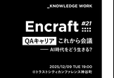 Encraft #21 QAキャリアこれから会議──AI時代をどう生きる？