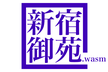 新宿御苑.wasm #2025.2.28